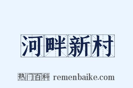 河畔新村是什么意思的图片